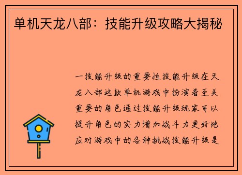 单机天龙八部：技能升级攻略大揭秘