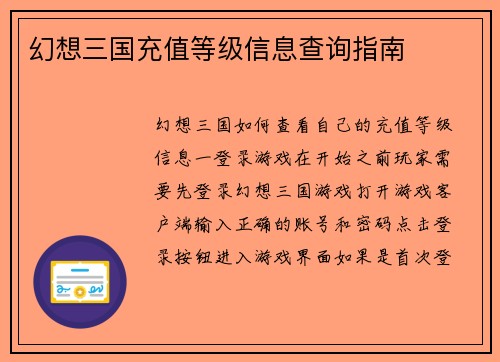 幻想三国充值等级信息查询指南