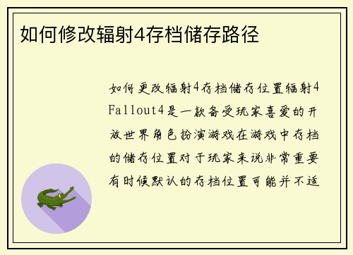 如何修改辐射4存档储存路径
